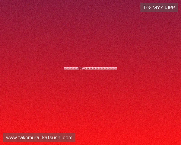 王者体育直播电脑版2026世界杯赛前赛后报道全方位满足体育迷观看需求