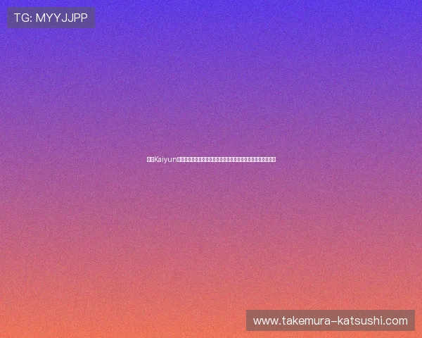 开云Kaiyun网站登录入口指南帮助玩家顺利进入账号系统实现游戏体验优化 开云Kaiyun网站登录入口指南帮助玩家顺利进入账号系统实现游戏体验优化
